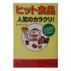 「ヒット食品」人気のカラクリ！／・情報取材班