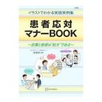 患者応対マナーＢＯＯＫ／深堀幸次