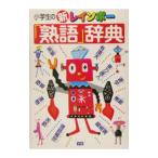 Yahoo! Yahoo!ショッピング(ヤフー ショッピング)小学生の新レインボー「熟語」辞典／学研辞典編集部【編】