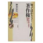 知って活かそう！著作権−書・音楽・学校の現場から−／神谷信行