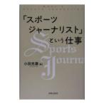 「スポーツジャーナリスト」という仕事／小田光康