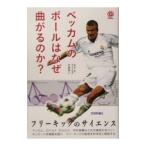 Yahoo! Yahoo!ショッピング(ヤフー ショッピング)ベッカムのボールはなぜ曲がるのか？／浅井武