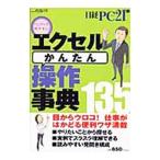 エクセルかんたん操作事典１３５／日経ＢＰ社