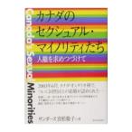 カナダのセクシュアル・マイノリティたち／サンダース・ミヤマツ・ケイコ