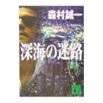  глубокий море. лабиринт | Morimura Seiichi 