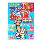 ワンちゃんといっしょに泊まれる宿はここだ！ 中部発／ケンケン・ファミリー