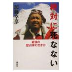 絶対に死なない／加藤幸彦
