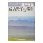 成吉思汗の秘密 【新装版】／高木彬光