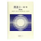 民法(1)−総則− 【第３版】／山田卓生／河内宏／安永正昭 他
