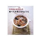 Yahoo! Yahoo!ショッピング(ヤフー ショッピング)マクロビオティック食べて元気になるレシピ／日本ＣＩ協会