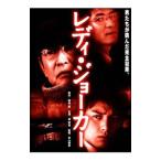 DVD／レディ・ジョーカ