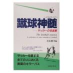 Yahoo! Yahoo!ショッピング(ヤフー ショッピング)蹴球神髄−サッカーの名言集−／岩永修幸【編】