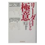 リーダーになる極意／古野庸一