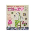 Yahoo! Yahoo!ショッピング(ヤフー ショッピング)からだのことがよくわかる女性の医学／石河亜紀子／相良洋子／土屋眞弓 他