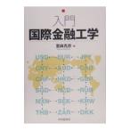 入門国際金融工学／里麻克彦
