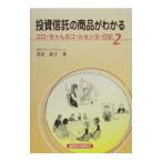 投資信託の商品がわかる／青山直子