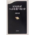 ヒトはなぜペットを食べないか／山内昶