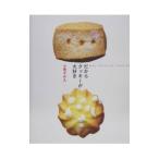 だからクッキーが大好き／小黒きみえ