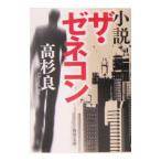 小説ザ・ゼネコン／高杉良