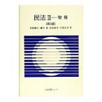 民法(2)−物権− 【第３版】／淡路剛久／鎌田薫／原田純孝 他