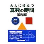 大人に役立つ算数の時間−脳力をみるみる高める！− 図形編／手島勝朗