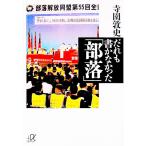 だれも書かなかった「部落」／寺園敦史