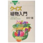 クイズ植物入門／田中修