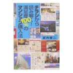 チラシから読み解く！満足度１００％のマンション購入法／武内修二