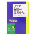Yahoo! Yahoo!ショッピング(ヤフー ショッピング)３分で右脳が目覚めた。／中谷彰宏