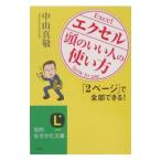 エクセル「頭のいい人」の使い方−「２ページ」で全部できる！−／中山真敬