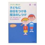 アドラー博士の子どもに自信をつける魔法のしつけ／星一郎