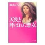 天使と呼ばれた悪女／藤本ひとみ