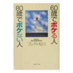 Yahoo! Yahoo!ショッピング(ヤフー ショッピング)６０歳でボケる人８０歳でボケない人／フレディ松川