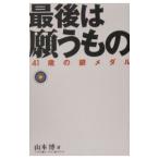 最後は願うもの／山本博