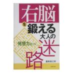 右脳を鍛える大人の迷路−発想力がつく−／嘉来進之助