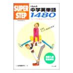 Yahoo! Yahoo!ショッピング(ヤフー ショッピング)くもんの中学英単語１４８０ スーパーステップ／くもん出版