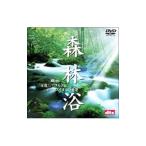 DVD／森林浴 グリーン・プラネット α波１／ｆゆらぎとマイナスイオンの世界