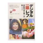 「デジタル一眼レフ」感動写真の撮り方教えます／小林義明