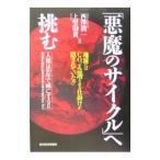 「悪魔のサイクル」へ挑む／西沢潤一