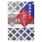 福沢諭吉のレガシー／柴田利雄