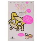Yahoo! Yahoo!ショッピング(ヤフー ショッピング)かわいいからだ／寺門琢己