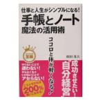 Yahoo! Yahoo!ショッピング(ヤフー ショッピング)手帳とノート魔法の活用術／和田茂夫