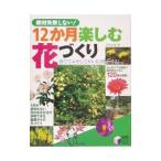 １２か月楽しむ花づくり／平田幸彦