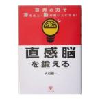 Yahoo! Yahoo!ショッピング(ヤフー ショッピング)直感脳を鍛える−ヨガの力で冴えた人・勘の鋭い人になる！−／大石健一