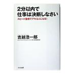 ２分以内で仕事は決断しなさい／吉越浩一郎