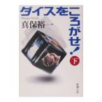 ダイスをころがせ！ 下／真保裕一