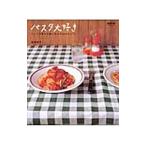 パスタ大好き／飯塚宏子