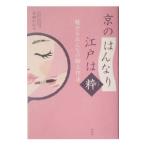 Yahoo! Yahoo!ショッピング(ヤフー ショッピング)京の「はんなり」江戸は「粋」−魅せるおんなの極上作法−／石田かおり