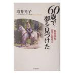 Yahoo! Yahoo!ショッピング(ヤフー ショッピング)６０歳で夢を見つけた／増井光子