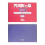 Yahoo! Yahoo!ショッピング(ヤフー ショッピング)内科医の薬１００／北原光夫